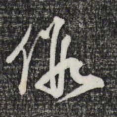 卫仁近假书法图片