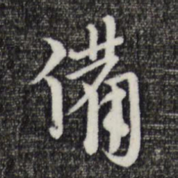 卫仁近备书法图片