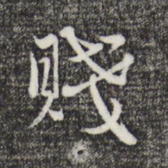 卫仁近贱书法图片