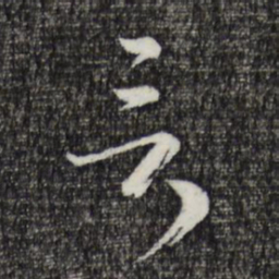 卫仁近吕书法图片