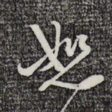 卫仁近恕书法图片