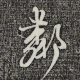 卫仁近邻书法图片