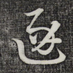 吴志淳逐书法图片