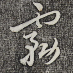 吴志淳雾书法图片