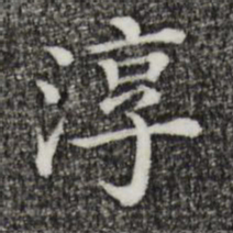 淳书法图片