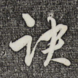 吴志淳诀书法图片
