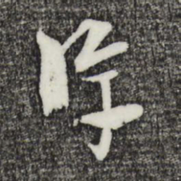 吴志淳淳书法图片