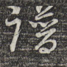 吴志淳谱书法图片
