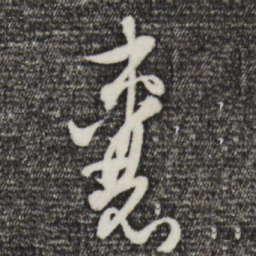 吴志淳囊书法图片