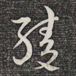 吴志淳绫书法图片