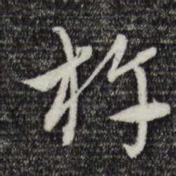 吴志淳杵书法图片
