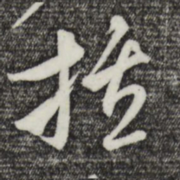 吴志淳括书法图片
