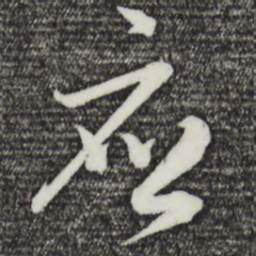 吴志淳应书法图片