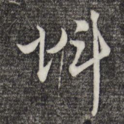 吴志淳虬书法图片