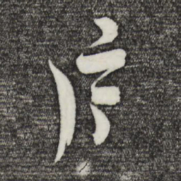 吴志淳片书法图片
