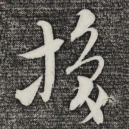 吴志淳换书法图片
