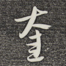 吴志淳奎书法图片