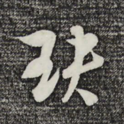 吴志淳玦书法图片