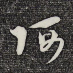 吴志淳阿书法图片