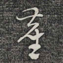 吴志淳尘书法图片