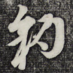 吴志淳豹书法图片