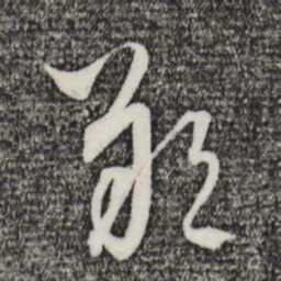 吴志淳朔书法图片