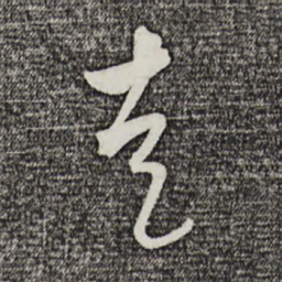 吴志淳走书法图片