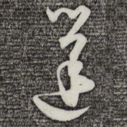 吴志淳蓬书法图片
