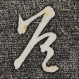 吴志淳芭书法图片