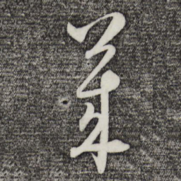 吴志淳莱书法图片