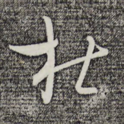 吴志淳杜书法图片