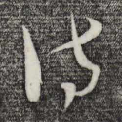 吴志淳访书法图片