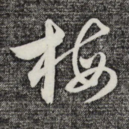 吴志淳梅书法图片