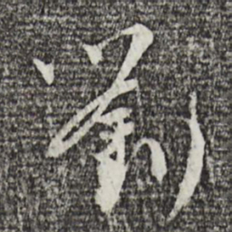 吴志淳刘书法图片
