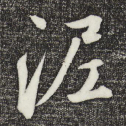 鲜于枢泥书法图片