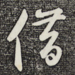 鲜于枢借书法图片