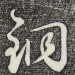 鲜于枢铜书法图片