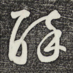 鲜于枢醉书法图片