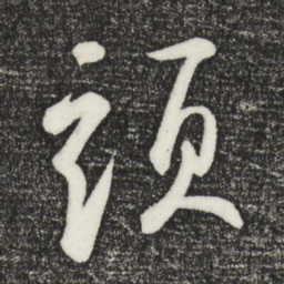 鲜于枢头书法图片