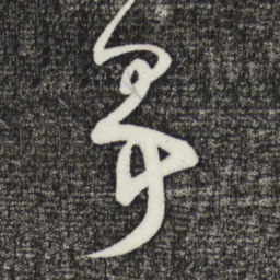 鲜于枢争书法图片