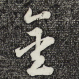 鲜于枢金书法图片