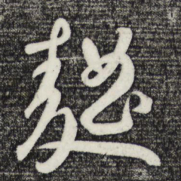 鲜于枢曲书法图片