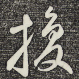 鲜于枢换书法图片