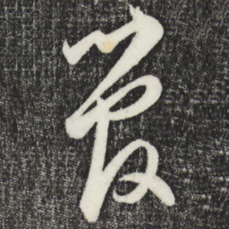 鲜于枢管书法图片