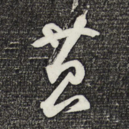 鲜于枢苔书法图片