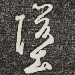 鲜于枢堕书法图片