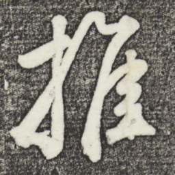 鲜于枢推书法图片