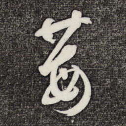 鲜于枢莓书法图片