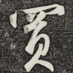 鲜于枢买书法图片