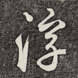 鲜于枢浮书法图片